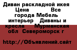 Диван раскладной икея › Цена ­ 8 500 - Все города Мебель, интерьер » Диваны и кресла   . Мурманская обл.,Североморск г.